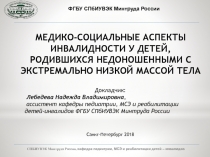 МЕДИКО-СОЦИАЛЬНЫЕ АСПЕКТЫ ИНВАЛИДНОСТИ У ДЕТЕЙ, РОДИВШИХСЯ НЕДОНОШЕННЫМИ С