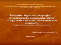 ҚР ДЕНСАУЛЫҚ САҚТАУ МИНИСТРЛІГІ С.Д.АСФЕНДИЯРОВ АТЫНДАҒЫ ҚАЗАҚ ҰЛТТЫҚ МЕДИЦИНА