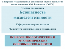 Учебная дисциплина
Безопасность жизнедеятельности
Кафедры инженерная