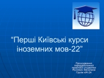 “Перші Київські курси іноземних мов-22”