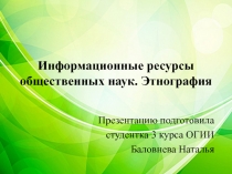 Информационные ресурсы общественных наук. Этнография