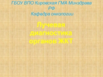 ГБОУ ВПО Кировская ГМА Минздрава РФ Кафедра онкологии