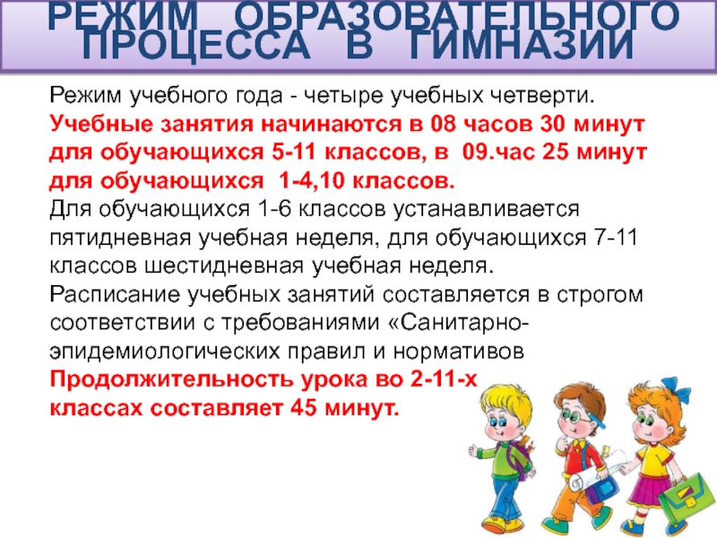 Требования к школе. Режим в образовательного процесса 5 класс.