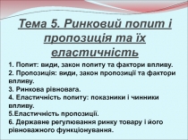 Тема 5. Ринковий попит і пропозиція та їх еластичність