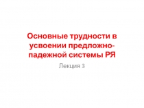 Основные трудности в усвоении предложно-падежной системы РЯ