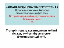 АСТАНА МЕДИЦИНА УНИВЕРСИТЕТІ  АҚ Ортопедиялық және балалар стоматологиясы