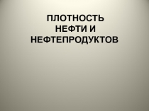 ПЛОТНОСТЬ НЕФТИ И НЕФТЕПРОДУКТОВ