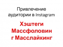 Привлечение аудитории в Instagram