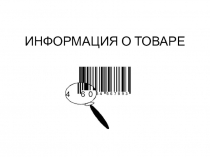 ИНФОРМАЦИЯ О ТОВАРЕ
