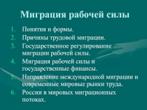 Миграция рабочей силы