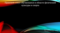 Правовой статус обучающихся в области физической культуры и