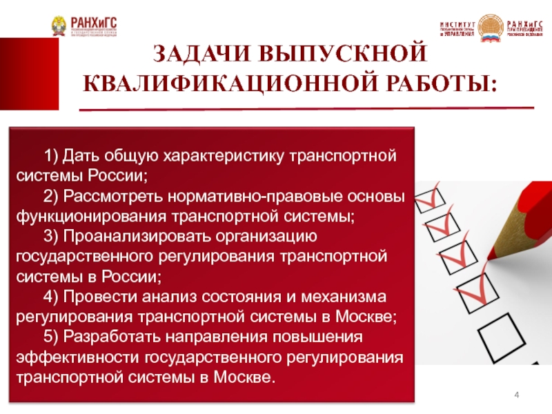 Задачи правового регулирования. Задачи регулирования транспортной деятельности. Основные методы регулирования транспортной деятельности. Задачи ВКР. Методы реглирования тран.