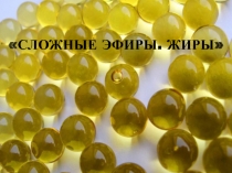 СЛОЖНЫЕ ЭФИРЫ. ЖИРЫ