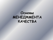 Основы МЕНЕДЖМЕНТА КАЧЕСТВА