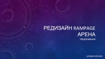 Редизайн rampage арена