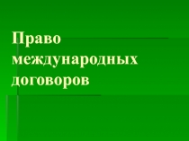 Право международных договоров