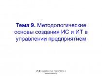 Тема 9. Методологические основы создания ИС и ИТ в управлении предприятием