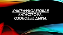 Ультрафиолетовая катастрофа. Озоновые дыры