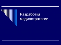 Разработка медиастратегии