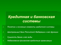 Кредитная и банковская системы