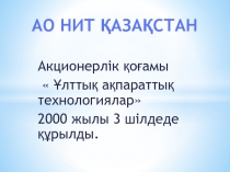 Акционерлік қоғамы
 Ұлттық ақпараттық технологиялар 
2000 жылы 3 шілдеде