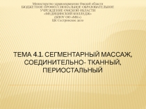 Тема 4.1. Сегментарный массаж, соединительно- тканный, периостальный