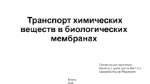 Транспорт химических веществ в биологических мембранах