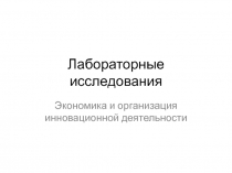 Лабораторные исследования