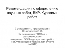 Рекомендации по о формлению научных работ, ВКР, Курсовых работ