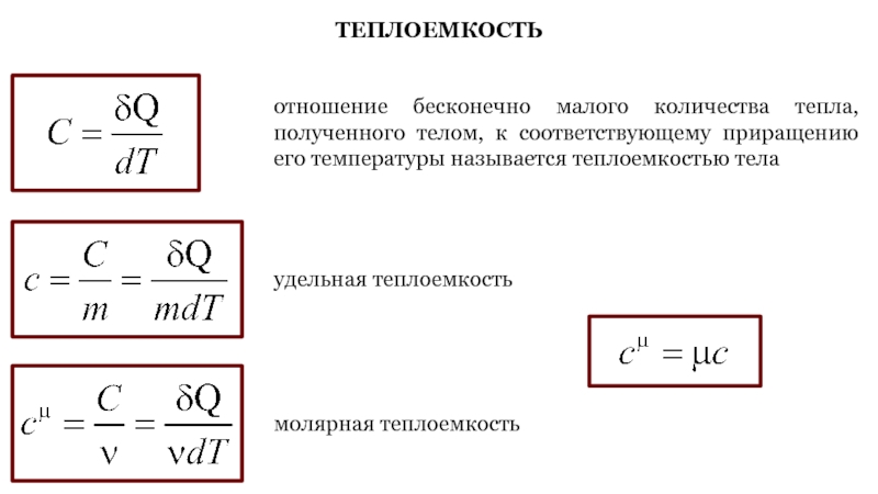 Теплоемкость тела это. Теплоемкость тела Удельная и молярная теплоемкость. Теплоемкость в молекулярной физике. Удельная теплоемкость при постоянном объеме формула. Теплоемкость кожи человека.