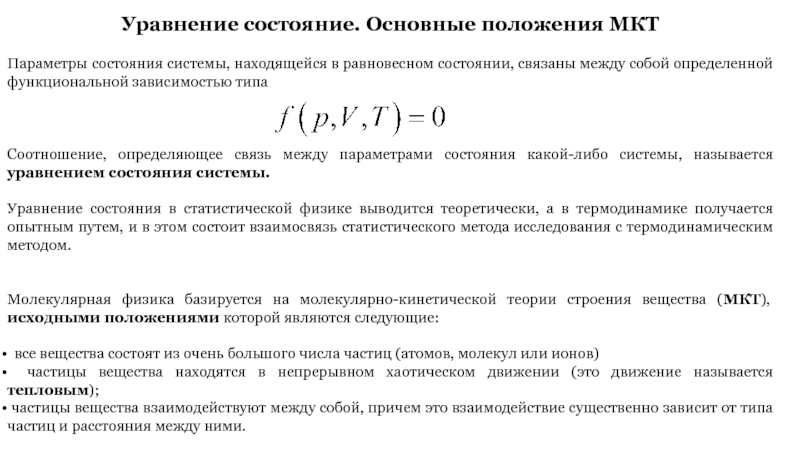 Состояния связи. Параметры состояния системы и уравнение состояния. Что понимается в термодинамике под стандартным состоянием.