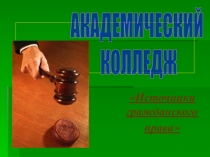 Источники гражданского
права
АКАДЕМИЧЕСКИЙ
КОЛЛЕДЖ