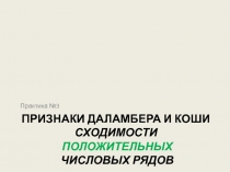 Признаки Даламбера и Коши сходимости положительных числовых рядов