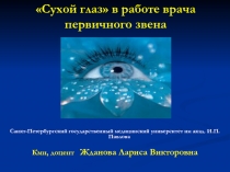 Сухой глаз в работе врача первичного звена