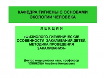 КАФЕДРА ГИГИЕНЫ С ОСНОВАМИ ЭКОЛОГИИ ЧЕЛОВЕКА