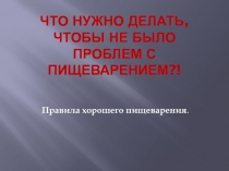 Что нужно делать, чтобы не было проблем с пищеварением?!