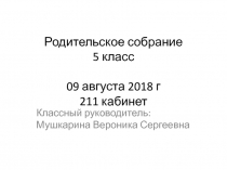 Родительское собрание 5 класс 09 августа 2018 г 211 кабинет