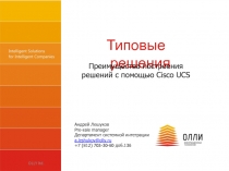 OLLY ltd.
Типовые решения
Преимущества построения
решений с помощью Cisco