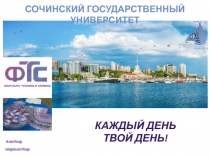 Сочинский государственный университет
КАЖДЫЙ ДЕНЬ ТВОЙ ДЕНЬ!