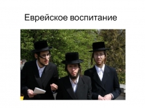 Еврейское воспитание