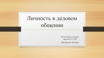 Личность в деловом общении