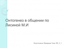 Онтогенез в общении по Лисиной М.И