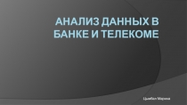 Анализ данных в банке и телекоме