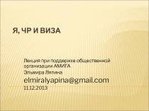 Я, ЧР и виза