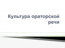Культура ораторской речи