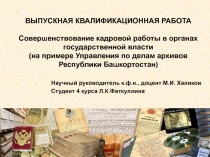 ВЫПУСКНАЯ КВАЛИФИКАЦИОННАЯ РАБОТА Совершенствование кадровой работы в органах