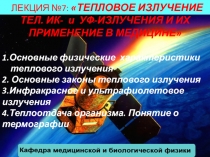 ЛЕКЦИЯ №7: ТЕПЛОВОЕ ИЗЛУЧЕНИЕ ТЕЛ. ИК- и УФ-ИЗЛУЧЕНИЯ И ИХ ПРИМЕНЕНИЕ В