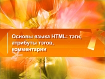 Основы языка HTML : тэги, атрибуты тэгов, комментарии