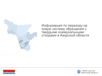 Информация по переходу на новую систему обращения с твердыми коммунальными