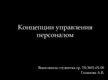 Концепции управления персоналом